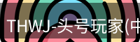 头号玩家官网